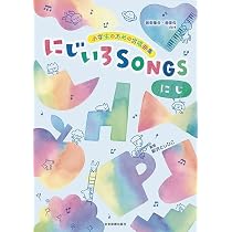 Amazon.co.jp: 小学生のための合唱曲集 にじいろSONGS-にじ-: [音楽